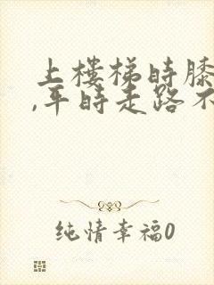 上楼梯时膝盖疼,平时走路不疼,是什么原因封面