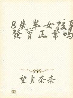 8岁半女孩乳房发育正常吗