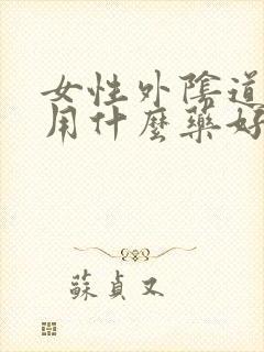 女性外阴道痒痛用什么药好