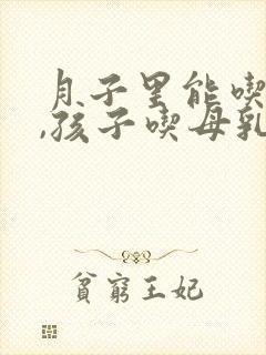 月子里能吃梨吗,孩子吃母乳封面