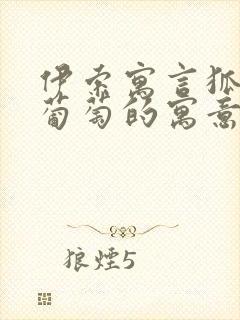 伊索寓言狐狸和葡萄的寓意封面