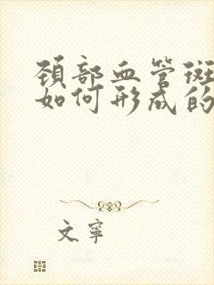 颈部血管斑块是如何形成的封面