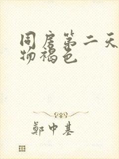 同房第二天分泌物褐色