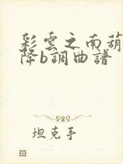 彩云之南葫芦丝降b调曲谱