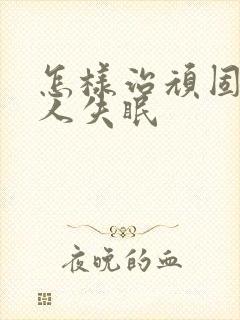 怎样治顽固老年人失眠封面