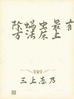 除螨虫最有效的方法床上