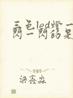 三色led灯一闪一闪的是什么原因