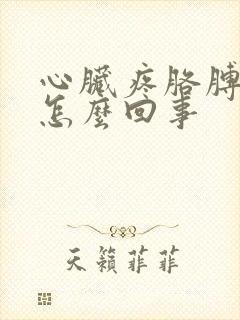 心脏疼胳膊也疼怎么回事