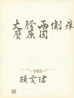 大胯两侧痒是什么原因封面