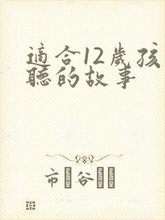 适合12岁孩子听的故事