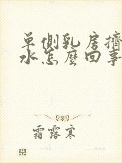 单侧乳房挤出清水怎么回事