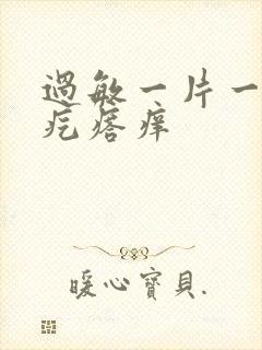 过敏一片一片红疙瘩痒