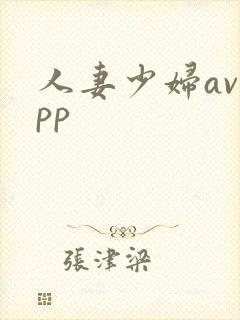 人妻少妇avapp