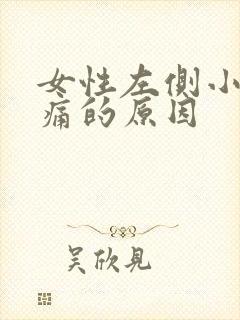 女性左侧小腹隐痛的原因