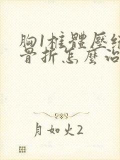 胸1椎体压缩性骨折怎么治疗