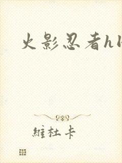 火影忍者h同人封面