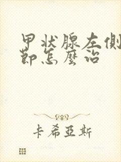 甲状腺左侧叶结节怎么治