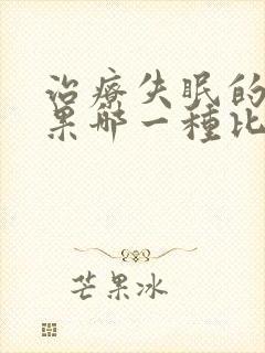 治疗失眠的药效果哪一种比较好