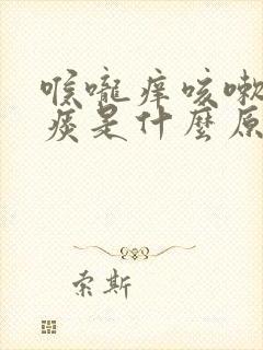 喉咙痒咳嗽有咸痰是什么原因