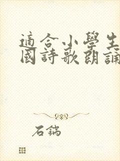 适合小学生的爱国诗歌朗诵