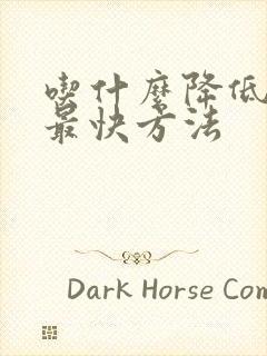 吃什么降低血压最快方法