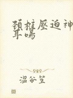 颈椎压迫神经性耳鸣封面