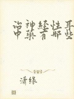 治神经性耳鸣的中药有哪些封面