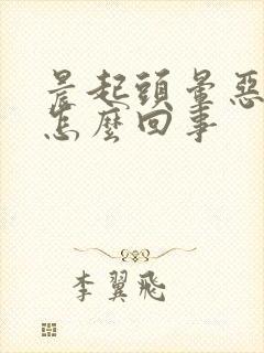 晨起头晕恶心是怎么回事