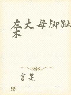 左大母脚趾头麻木