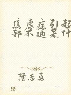 焦虑症引起的腹部不适是什么样的