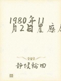 1980年11月2日农历属猴命运如何