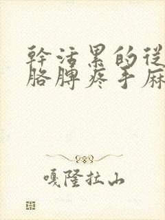 干活累的从肩膀胳膊疼手麻