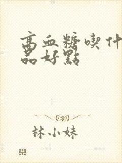 高血糖吃什么食品好点封面