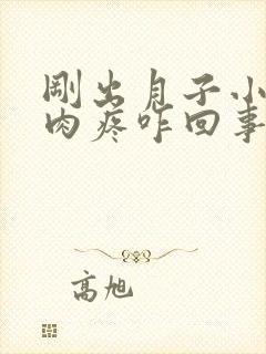 刚出月子小腿肌肉疼咋回事