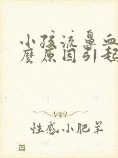 小孩流鼻血是什么原因引起的