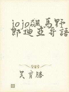 jojo飙马野郎迪亚哥语录