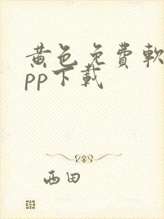 黄色免费软件app下载