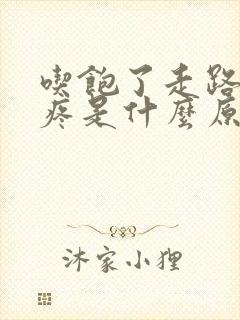 吃饱了走路肚子疼是什么原因