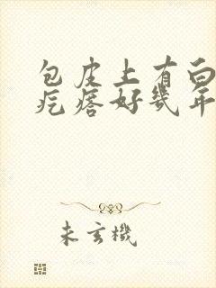 包皮上有白色小疙瘩好几年了