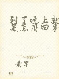 到了晚上就头晕是怎么回事