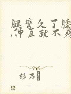 腿弯久了膝盖疼,伸直就不疼了封面