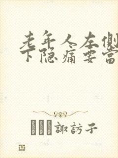 老年人左侧肋骨下隐痛要当心