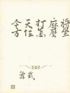 今天打麻将财神方位怎么坐明天封面