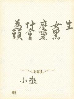 为什么女生的乳头会变黑