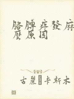 胳膊疼发麻是什么原因