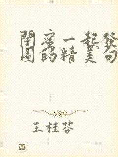 闺蜜一起发朋友圈的精美句子