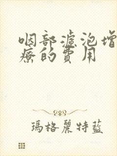 咽部滤泡增生治疗的费用