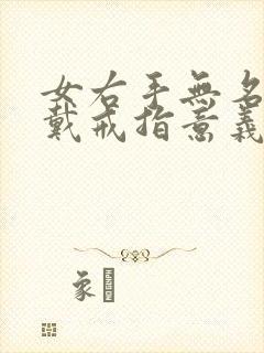 女右手无名指指戴戒指意义