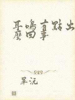 耳鸣有点出血怎么回事