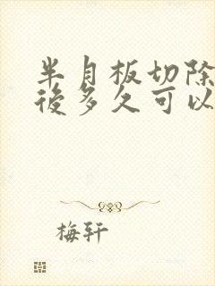 半月板切除手术后多久可以恢复正常走路